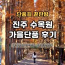 이반성면-3 | 진주 수목원 가을 단풍 후기 경상남도수목원 단풍, 주차, 입장료, 산책코스 총정리