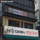 제주대패랑옛날갈비 - 동래구 금강공원로26번길 2 | 제주대패랑옛날갈비