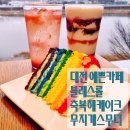 삼화청과 | 대전 뷰 예쁜 카페 블레스롤 대전 엑스포점 후기