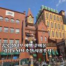 페이메이트 | 중국 칭다오 여행 이심 추천 링심 esim 무제한 구매 알리페이 고덕지도 후기