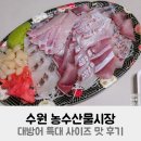 오정농수산물시장 채소동 | 수원 농수산물시장 대방어 특대 사이즈 맛 후기