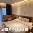 일번지 부티크호텔 이미지