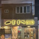 회원동200 | 마산 회원동 고기집 추천 삼겹살맛집 돈뚜껑