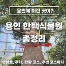 한택식물원주차장 | 용인에 이런 곳이? 용인 여행 추천｜한택식물원 입장료 주차 후기 총정리