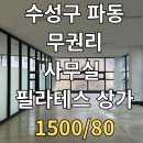 파동행정복지센터 | 대구 상가 임대 ｜ 수성구 파동 행정복지센터 인근 약 35평 필라테스·사무실 추천 상가