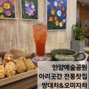 쌍대 | 안양 예술공원 카페 추천, 아리곳간전통찻집 쌍대차 솔직후기