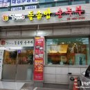 김씨네돌솥밥순두부 이미지