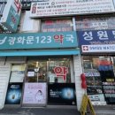 광화문123약국 이미지