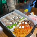 옴그냉삼 | 전주 하가지구 옴그냉삼, 레트로 감성 냉동삼겹살 맛집 솔직 후기