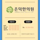 은덕한의원 이미지