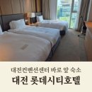 대신슈퍼자판기 | 대전 롯데시티호텔 후기, 대전컨벤션센터 바로 앞 숙소 2박 솔직 리뷰