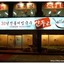 산두리비빔국수 이미지