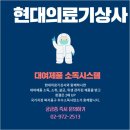 현대의료기상사 이미지