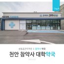 천안대학약국 이미지