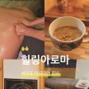 아로마 | 서귀포아로마 제대로 찾는다면, 남편도 반한 힐링아로마 서귀포 후기
