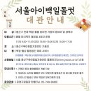 용산-329 | 용산구 육아종합지원센터 서울아이백일돌컷 후기