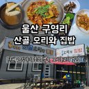 산골오리와집밥 | [울산/울주] 구영리 맛집 산골오리와 집밥_구영리 단체모임 추천 오리 불고기, 백숙 맛집 (ft.근데 이제...