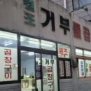 거부곱창