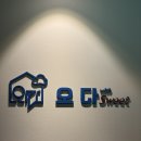 오다위드스위트 이미지