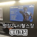 부티크짐 | 병점 24시 헬스장 부티크짐 병점진안점 최승윤 트레이너 PT 5,6회차 후기