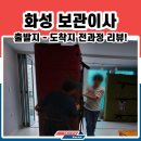 발통코리아 | 보관이사 A to Z - 출발지부터 도착지까지 [화성 현장기]