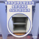 ERC영어독서클럽김포한강 | 북가좌동 하부장 맞춤제작 오븐 철거 후 수납장 설치하기