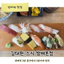 하준수제돈가스&초밥 | [방배역맛집] 김태완스시 방배본점 저당초밥과 수제돈가스 솔직후기