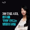 동서양한의원 | 3분 진료 시대, 환자를 &#39;찐팬&#39; 만드는 병원의 비밀