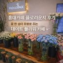 홍대 카페 플로라운지 후기｜꽃 한 송이 무료로 주는 데이트 플라워 카페