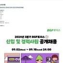 [BGF로지스] 2024년도 3분기 신입 및 경력사원 공개채용 (~09/18) 이미지