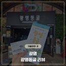 광명동굴 주차장, 입장료,관람 후기 가족, 연인들과 서울, 경기도 근교 가볼만한곳 데이트 코스