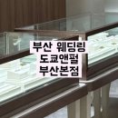 다이아호프 - 평택시 | 부산 결혼반지 ㅣ 범일동 예물샵 웨딩링 상담후기 도쿄앤펄 부산점 견적 및 할인코드 공유