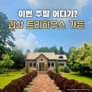 아이트리윅스(주) | 괴산 트리하우스가든 청주 대전 드라이브 코스로 좋은 비밀정원 입장료