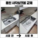 언남로 | 용인 사각싱크볼교체 세트설치시공 비용