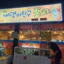 깨댕이친구포차 이미지