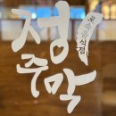 상무지구 조용한술집 단체 룸 있는 정주막 상무점 낮술성지 한식주점 방문후기