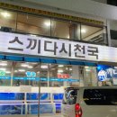 스끼다시천국 - 포항시 북구 삼호로245번길 4 | 스끼다시천국