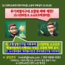 도시정비교육연구센터 박주훈 소장의 하루일기[투기과열지구 도시정비법&소규모주택정비법] 이미지