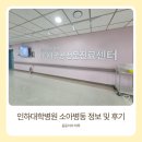 인하대병원 | 인하대병원 소아병동 입원 후기｜병실 비용, 정보 총정리