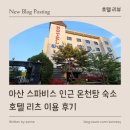리츠호텔 | [ 호텔 리뷰 ] 아산 스파비스 인근 온천탕 숙소 호텔 리츠 이용 후기