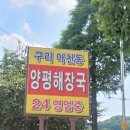 구리 양평해장국 | 24시간 든든한 한 끼, 구리 아천동 양평해장국 방문 후기