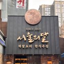 서울의 달 | 시청 한식주점ㅣ손님 접대하기 좋은 고급 한식주점 서울의달 내돈내산 후기 시청역 회식장소 추천