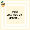 남포동직화쭈꾸미평택본점 | [평택]남포동직화쭈꾸미 평택본점 후기