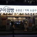 꾸이점빵 - 부산진구 중앙대로680번가길 5 | 부산 맛집 꾸이점빵 방문후기 :: 꾸이점빵 온천천파크시티점
