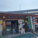 만의골 보리밥집 | 만의골 《장수보리밥》