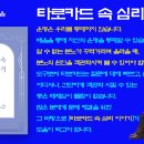 타로 숫자로 로또 1096회 예상번호 선택, 4개의 슈트 각각에서 카드 한 장 뽑기 이미지