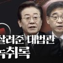 최악의 대법관, 선관위원장 권순일 잡혔다 이미지