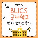 한국국제학교 | 명지 블릭스 국제학교 후기 공부편 BLICS ACADEMY