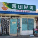 동네 분식 이미지