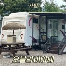 오블리비아테 | 남이섬펜션 가평 카라반 오블리비아테 이용후기